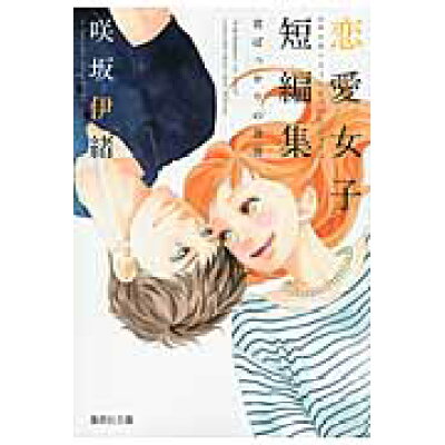 楽天市場 集英社 君ばっかりの世界 咲坂伊緒恋愛女子短編集 集英社 咲坂伊緒 価格比較 商品価格ナビ 楽天市場 集英社 君ばっかりの世界 咲坂伊緒恋愛女子短編集 集英社 咲坂伊緒 価格比較 商品価格ナビ